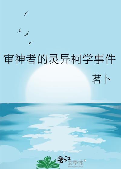 审神者的灵异柯学事件免费阅读