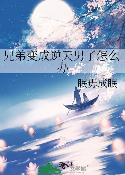 兄弟变成女孩子怎么办