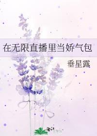 在无限直播里当娇气包无弹窗