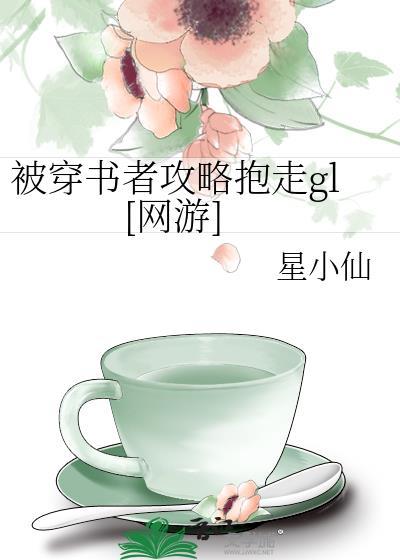 被穿书者攻略gl[网游