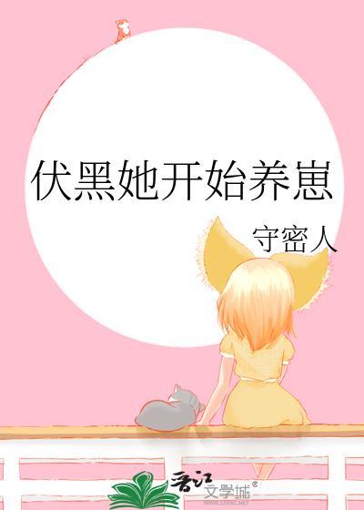 伏黑她开始养崽全文阅读笔趣阁无弹窗