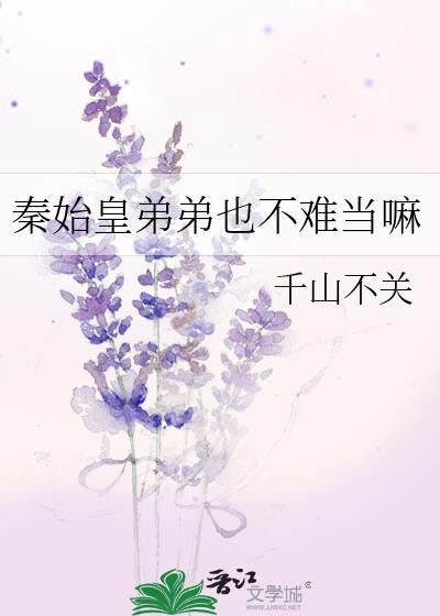 秦始皇的弟弟是