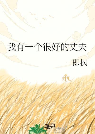 我有一个好男人