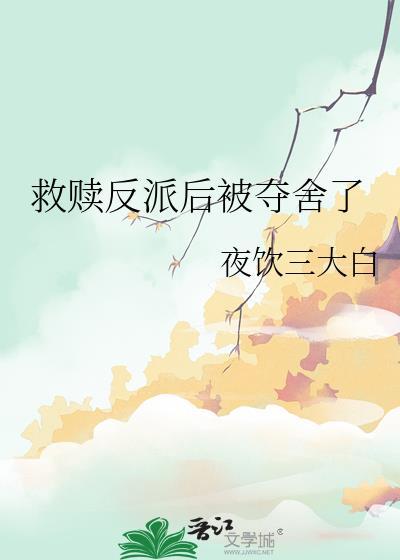 救赎反派的穿书文