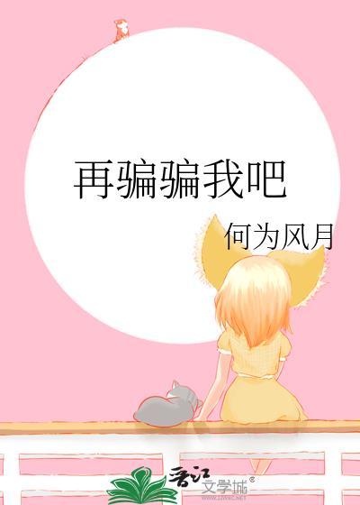 再敢骗我全文阅读