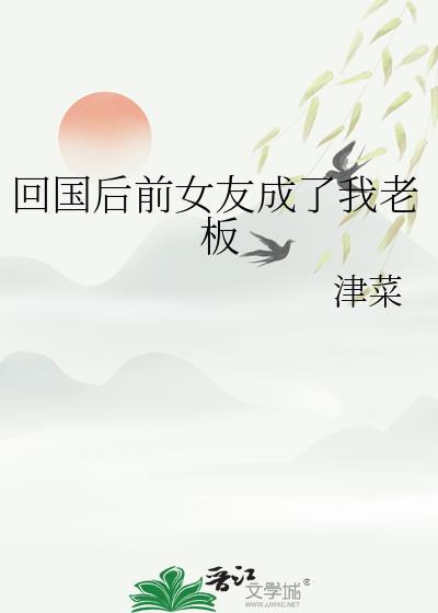 前男友回国成了我上司的
