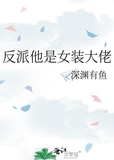 反派是女扮男装