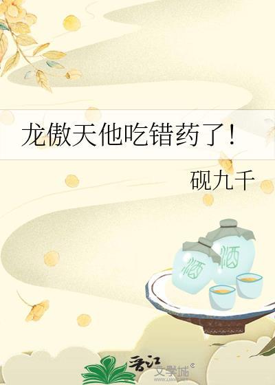 龙傲天他吃错药了全文免费阅读
