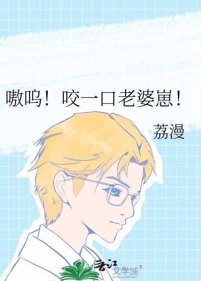 嗷呜一口吃掉你