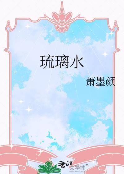 琉璃水母性格