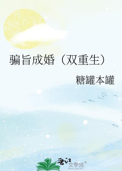 骗骗成婚