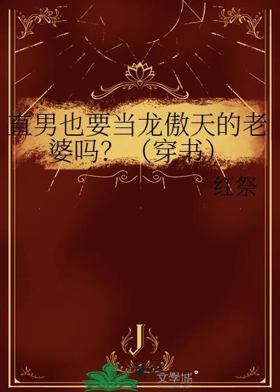 直男该死吗