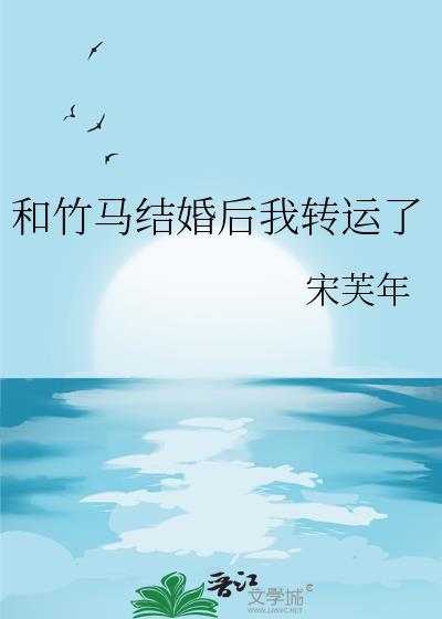 和竹马成亲后