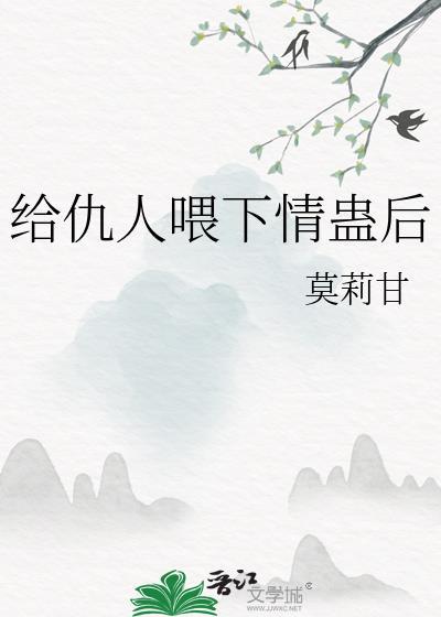 怎么给仇人下蛊