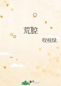 荒腔咬枝绿