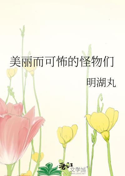 gosick美丽的怪物故事