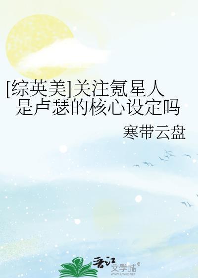 综英美关注氪星人是卢瑟的核心设定吗