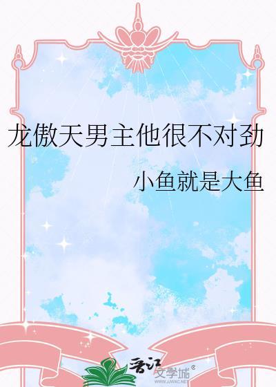 龙傲天男主画风不对