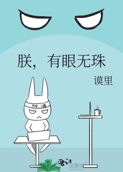 朕有眼疾大结局