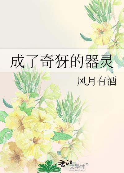 成了奇犽的器灵第50 章