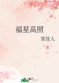 福星高照打一精准生肖