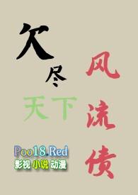 欠风流债是什么意思