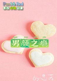 男颜之瘾电视剧