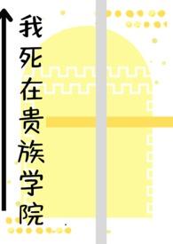 我在贵族女校当庶民样本在线观看