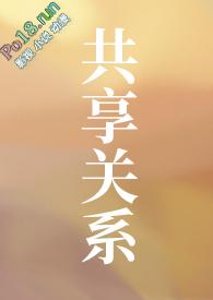 共享关系 by reset13
