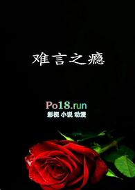 难言之隐 笔趣阁