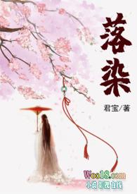 落染销魂免费阅读