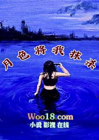 月色将我抹杀全文