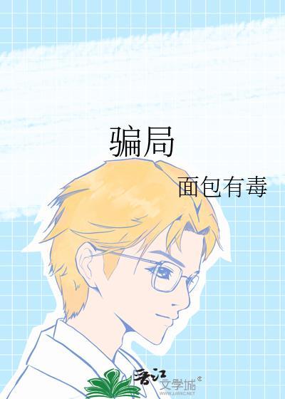 骗局意思