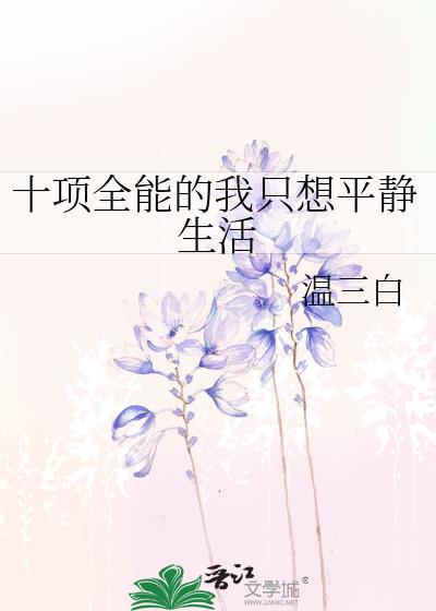 十项全能的我只想平静生活免费阅读