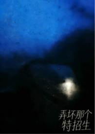 弄坏那个特招生笔