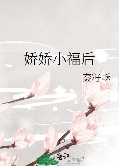 娇娇小福后元倾蔺晗之番外