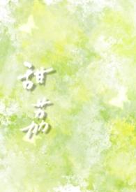 甜全文免费阅读