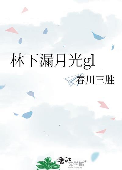 林下漏月光全诗