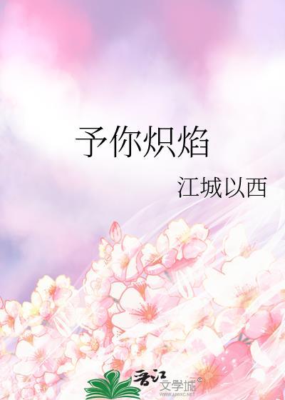 予你炽焰晋江