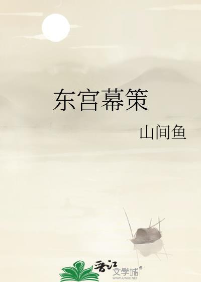 东宫幕策txt