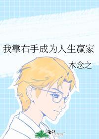 我靠右手成为人生赢家txt