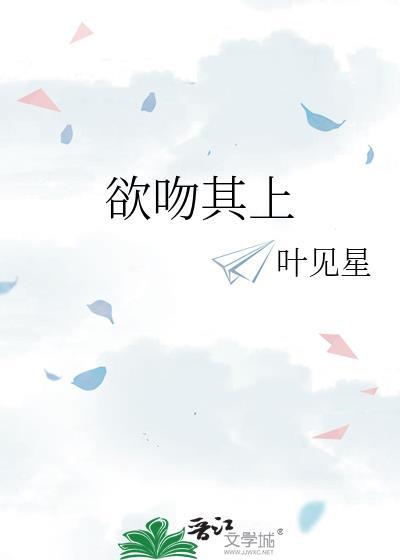 欲吻其上全文免费阅读叶见星