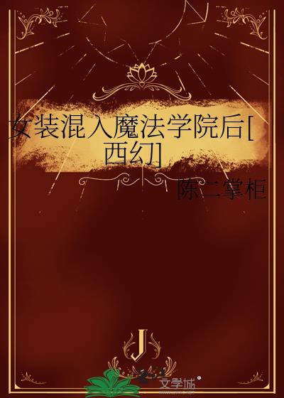 却意外进入下等男校的我