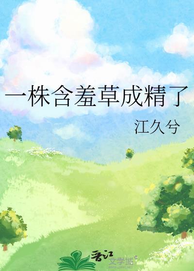 一株小小的含羞草