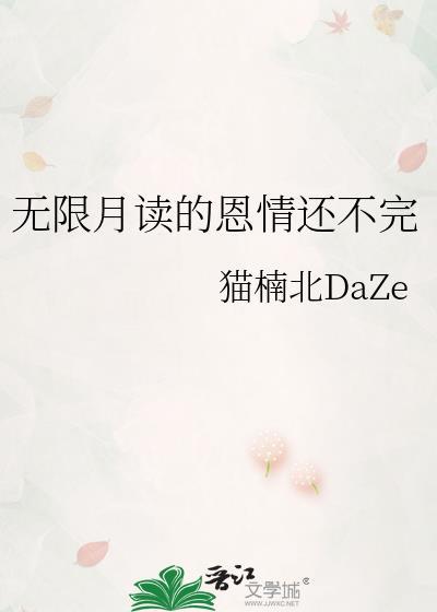 无限月读根本没解开