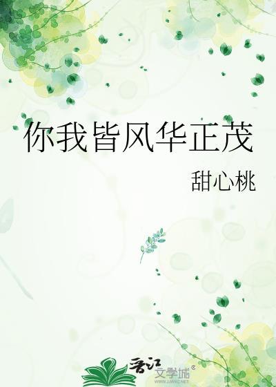 你我皆风华正茂是谁写的