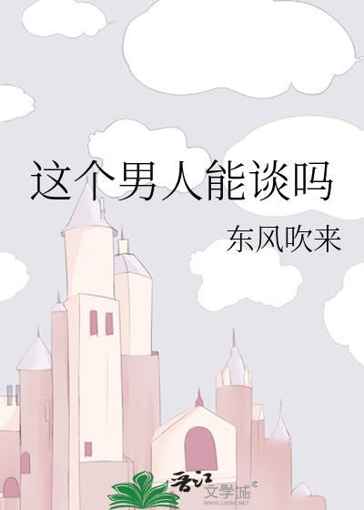 一个男人能不能嫁