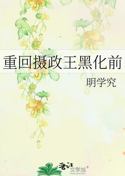 重回摄政王黑化前番外全