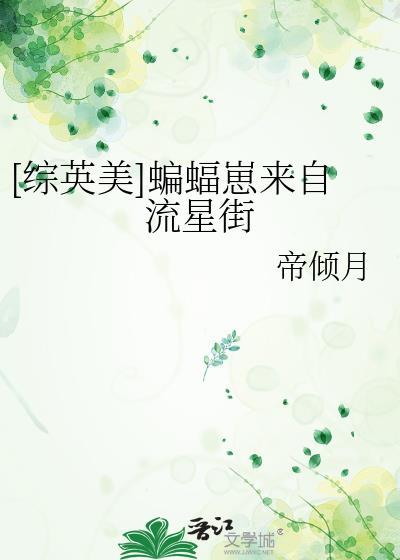 关于综英美蝙蝠崽推荐文