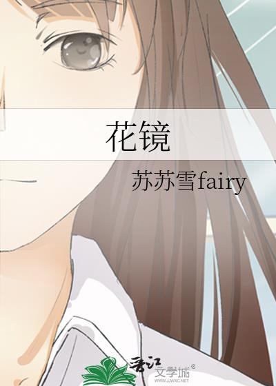 花镜图片